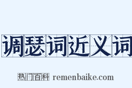 调瑟词近义词是什么意思的图片